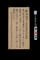 藏品(慶長十四年(1609)「有馬晴信の臺灣視察船掟書拔寫」)的圖片